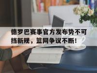 兰博电竞-德罗巴赛事官方发布势不可挡新规，篮网争议不断！的简单介绍